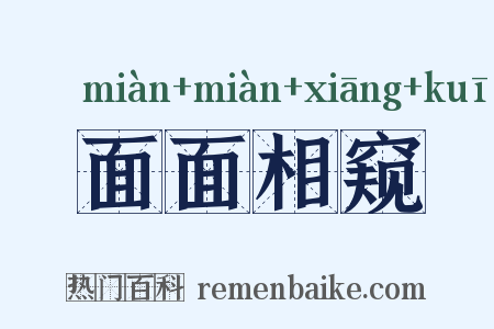 面面相窥是什么意思的图片